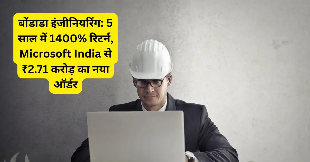 बोंडाडा इंजीनियरिंग: 5 साल में 1400% रिटर्न, Microsoft India से ₹2.71 करोड़ का नया ऑर्डर