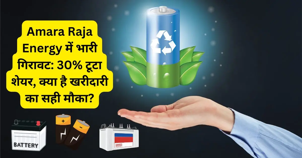 Amara Raja Energy में भारी गिरावट: 30% टूटा शेयर, क्या है खरीदारी का सही मौका?