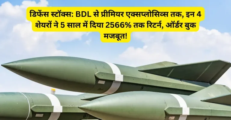 डिफेंस स्टॉक्स: BDL से प्रीमियर एक्सप्लोसिव्स तक, इन 4 शेयरों ने 5 साल में दिया 2566% तक रिटर्न, ऑर्डर बुक मजबूत!