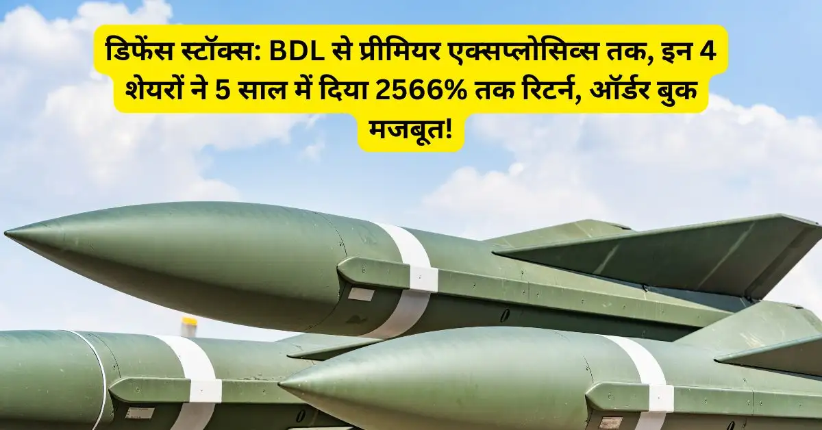 डिफेंस स्टॉक्स: BDL से प्रीमियर एक्सप्लोसिव्स तक, इन 4 शेयरों ने 5 साल में दिया 2566% तक रिटर्न, ऑर्डर बुक मजबूत!