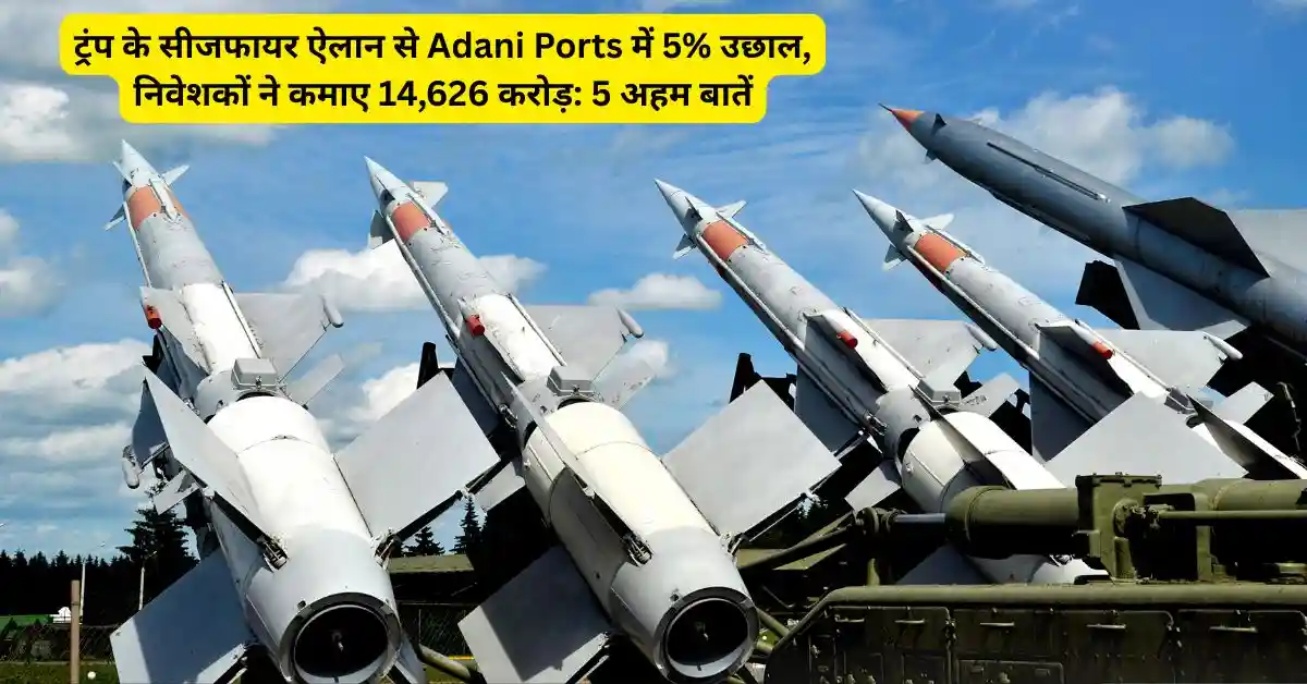 ट्रंप के सीजफायर ऐलान से Adani Ports में 5% उछाल, निवेशकों ने कमाए 14,626 करोड़: 5 अहम बातें