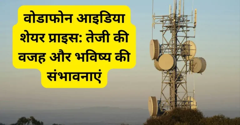 Vodafone Idea share price: Reasons for rise and future prospects