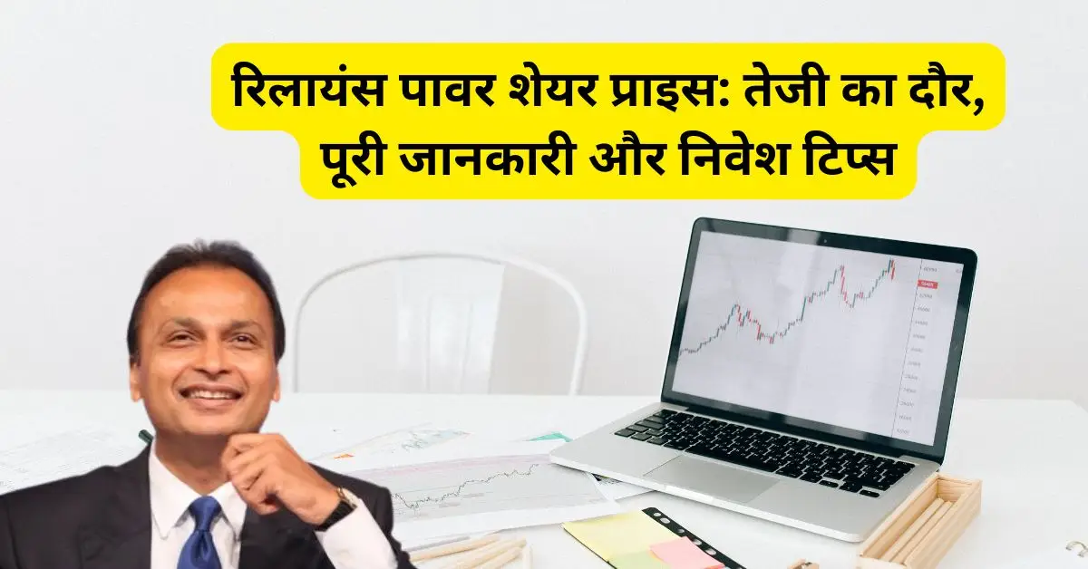 रिलायंस पावर शेयर प्राइस: तेजी का दौर, पूरी जानकारी और निवेश टिप्स