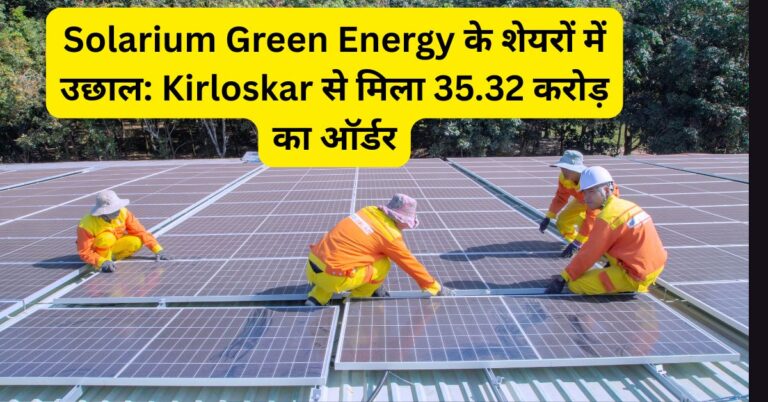 Solarium Green Energy के शेयरों में उछाल: Kirloskar से मिला 35.32 करोड़ का ऑर्डर