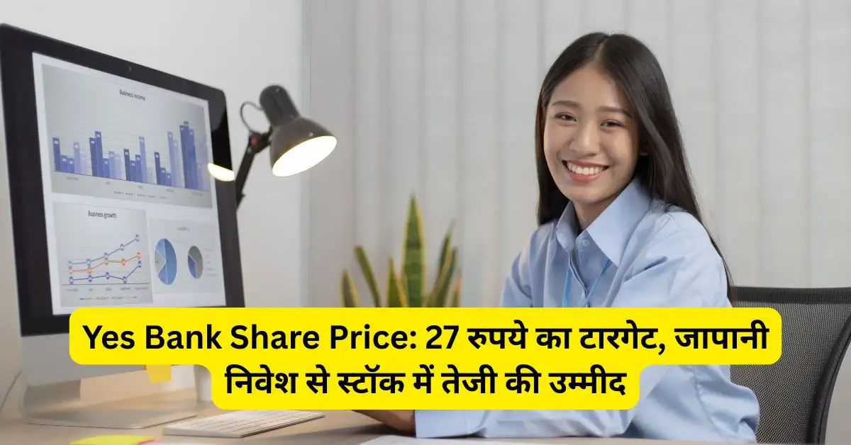 Yes Bank Share Price: 27 रुपये का टारगेट, जापानी निवेश से स्टॉक में तेजी की उम्मीद