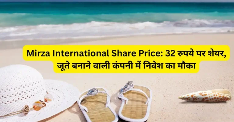 Mirza International Share Price: 32 रुपये पर शेयर, जूते बनाने वाली कंपनी में निवेश का मौका