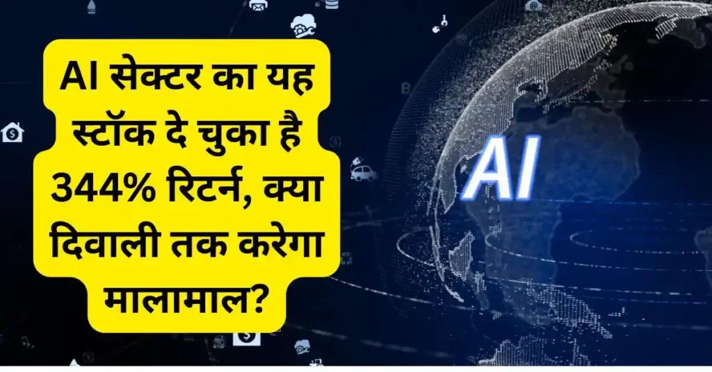 AI सेक्टर का यह स्टॉक दे चुका है 344% रिटर्न, क्या दिवाली तक करेगा मालामाल?