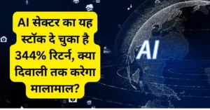 AI सेक्टर का यह स्टॉक दे चुका है 344% रिटर्न, क्या दिवाली तक करेगा मालामाल?