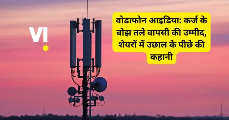 वोडाफोन आइडिया: कर्ज के बोझ तले वापसी की उम्मीद, शेयरों में उछाल के पीछे की कहानी