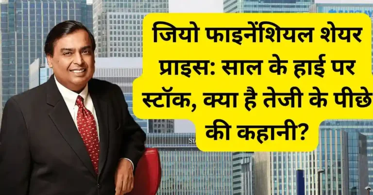 जियो फाइनेंशियल शेयर प्राइस: साल के हाई पर स्टॉक, क्या है तेजी के पीछे की कहानी?
