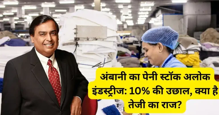 Ambani's penny stock Alok Industries