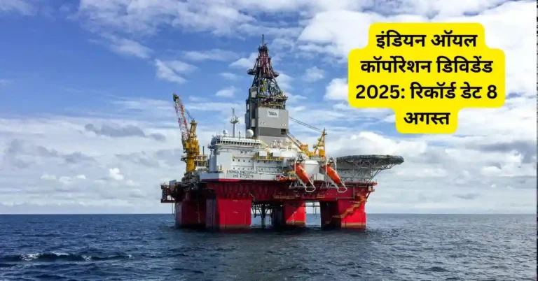 इंडियन ऑयल कॉर्पोरेशन डिविडेंड 2025: रिकॉर्ड डेट 8 अगस्त