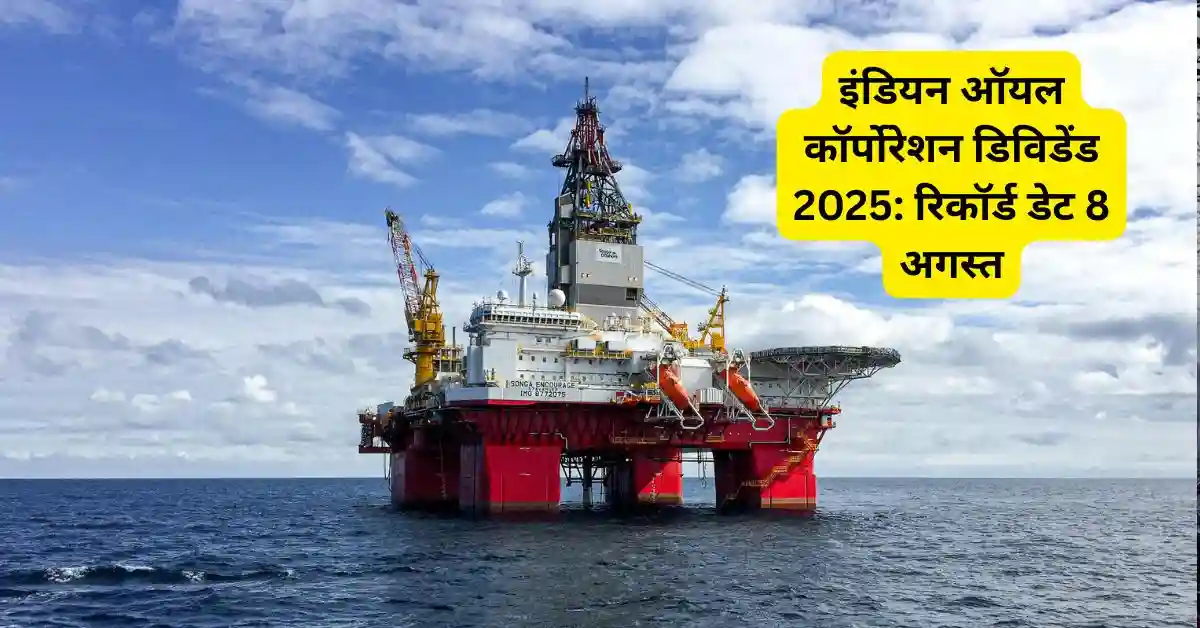 इंडियन ऑयल कॉर्पोरेशन डिविडेंड 2025: रिकॉर्ड डेट 8 अगस्त