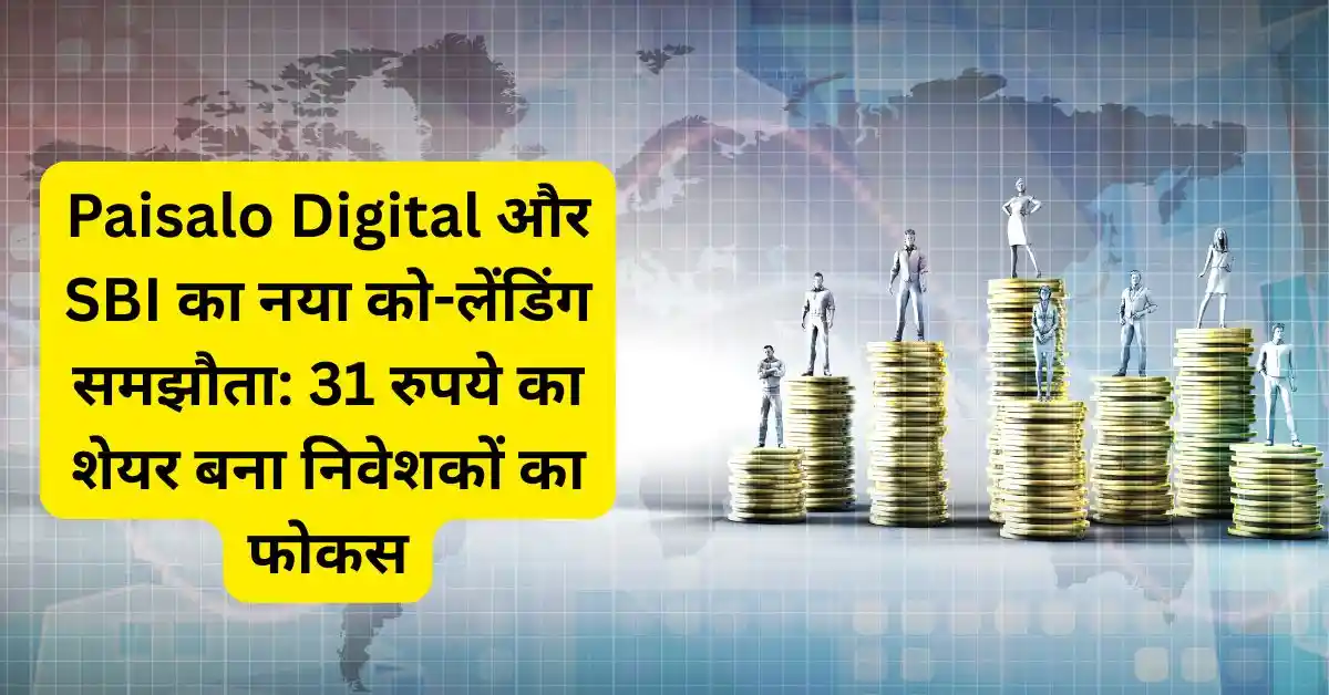 Paisalo Digital और SBI का नया को-लेंडिंग समझौता: 31 रुपये का शेयर बना निवेशकों का फोकस