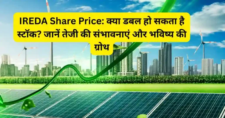 IREDA Share Price: क्या डबल हो सकता है स्टॉक? जानें तेजी की संभावनाएं और भविष्य की ग्रोथ