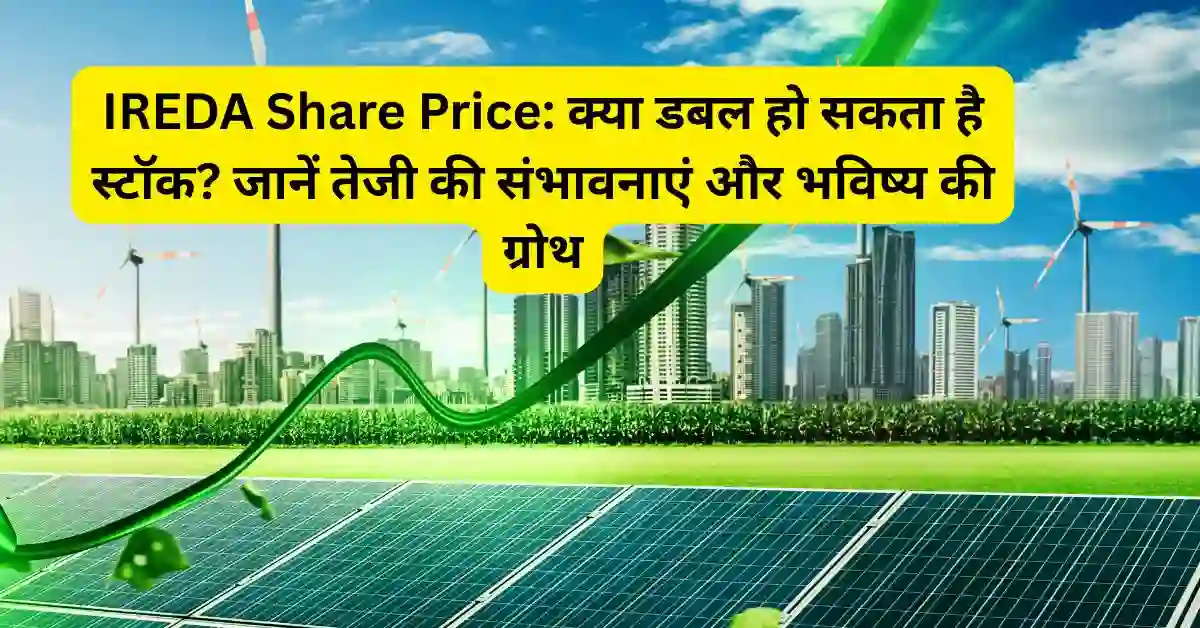 IREDA Share Price: क्या डबल हो सकता है स्टॉक? जानें तेजी की संभावनाएं और भविष्य की ग्रोथ