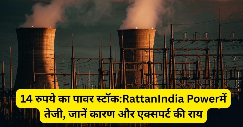 14 रुपये का पावर स्टॉक:RattanIndia Powerमें तेजी, जानें कारण और एक्सपर्ट की राय