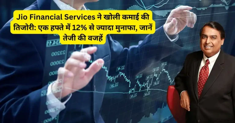 Jio Financial Services ने खोली कमाई की तिजोरी: एक हफ्ते में 12% से ज्यादा मुनाफा, जानें तेजी की वजहें