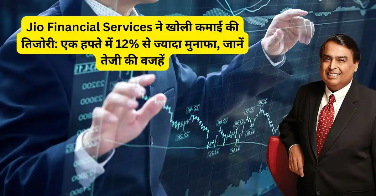 Jio Financial Services ने खोली कमाई की तिजोरी: एक हफ्ते में 12% से ज्यादा मुनाफा, जानें तेजी की वजहें