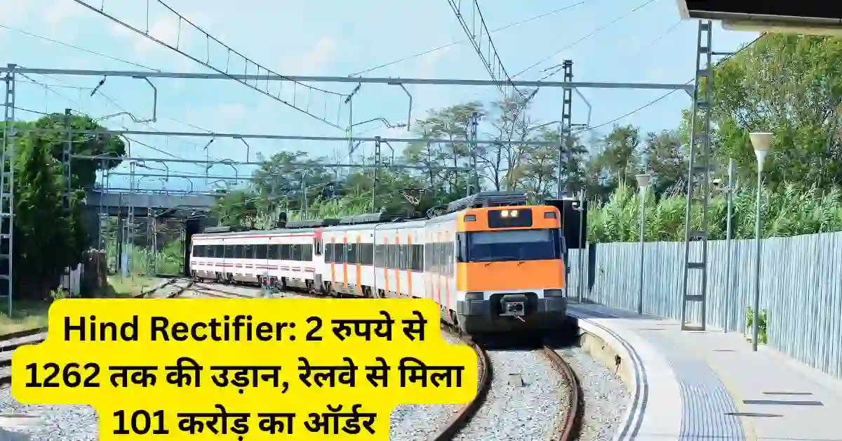 Hind Rectifier: 2 रुपये से 1262 तक की उड़ान, रेलवे से मिला 101 करोड़ का ऑर्डर