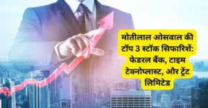 मोतीलाल ओसवाल की टॉप 3 स्टॉक सिफारिशें: फेडरल बैंक, टाइम टेक्नोप्लास्ट, और ट्रेंट लिमिटेड