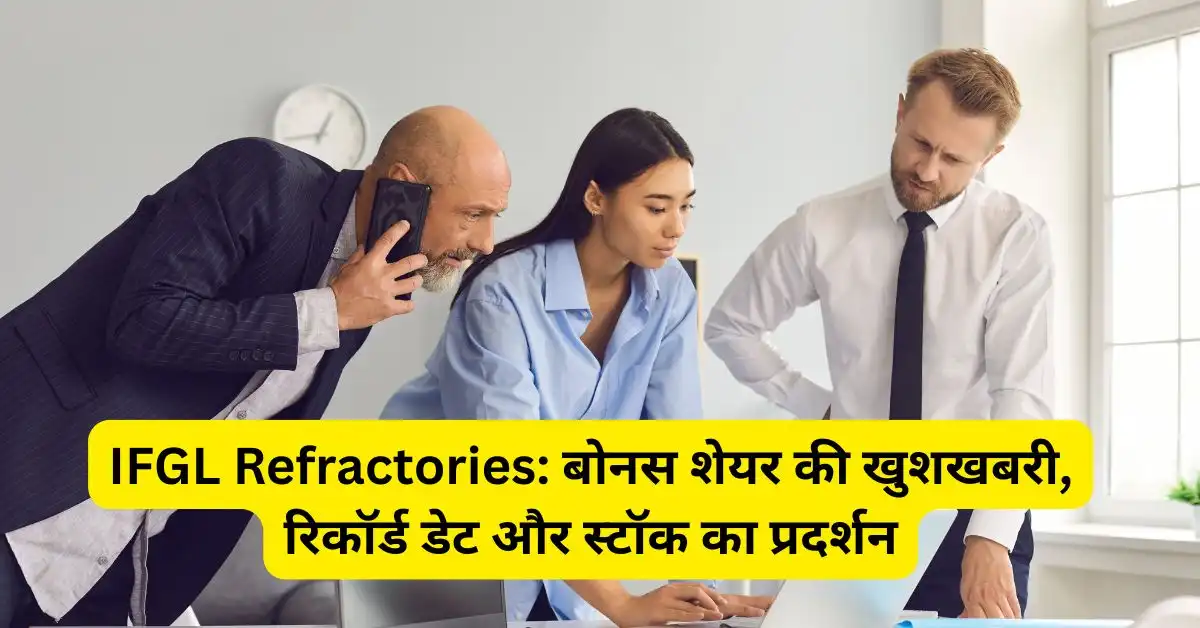 IFGL Refractories: बोनस शेयर की खुशखबरी, रिकॉर्ड डेट और स्टॉक का प्रदर्शन
