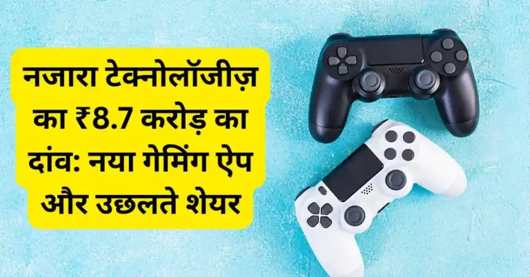 नजारा टेक्नोलॉजीज़ का ₹8.7 करोड़ का दांव: नया गेमिंग ऐप और उछलते शेयर