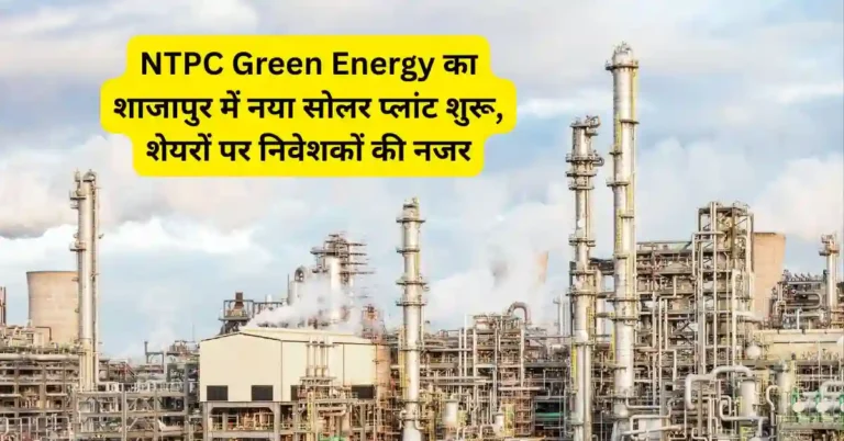 NTPC Green Energy का शाजापुर में नया सोलर प्लांट शुरू, शेयरों पर निवेशकों की नजर