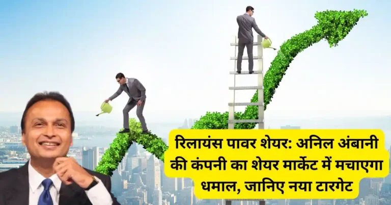 रिलायंस पावर शेयर: अनिल अंबानी की कंपनी का शेयर मार्केट में मचाएगा धमाल, जानिए नया टारगेट