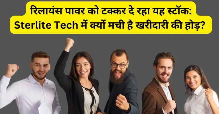 रिलायंस पावर को टक्कर दे रहा यह स्टॉक: Sterlite Tech में क्यों मची है खरीदारी की होड़?