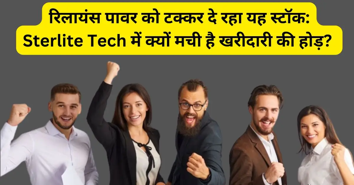 रिलायंस पावर को टक्कर दे रहा यह स्टॉक: Sterlite Tech में क्यों मची है खरीदारी की होड़?