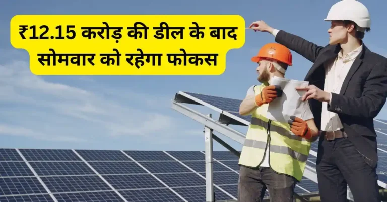 ₹12.15 करोड़ की डील के बाद सोमवार को रहेगा फोकस
