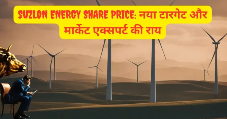 Suzlon Energy Share Price: नया टारगेट और मार्केट एक्सपर्ट की राय