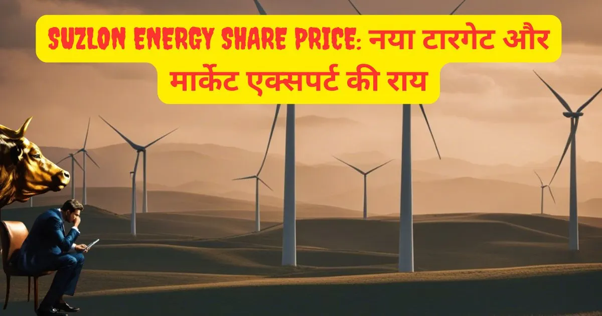 Suzlon Energy Share Price: नया टारगेट और मार्केट एक्सपर्ट की राय