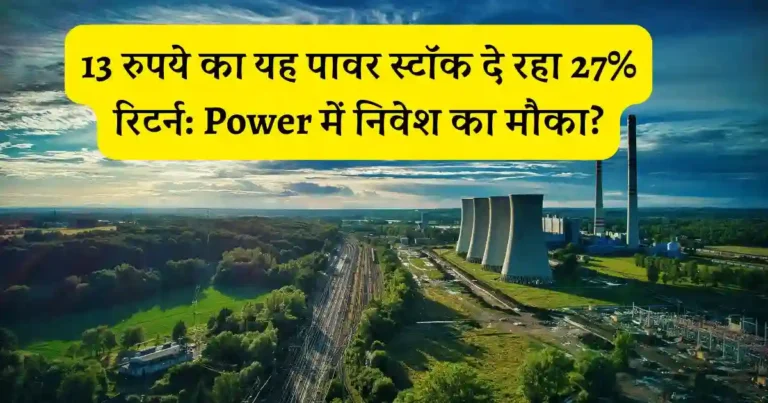 13 रुपये का यह पावर स्टॉक दे रहा 27% रिटर्न: RattanIndia Power में निवेश का मौका?