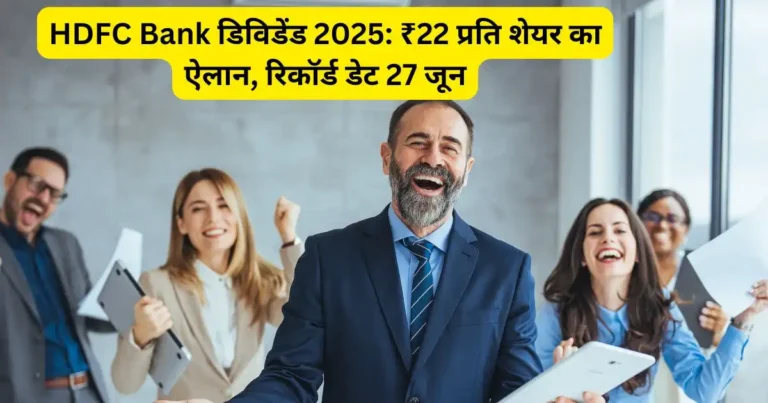 HDFC Bank डिविडेंड 2025: ₹22 प्रति शेयर का ऐलान, रिकॉर्ड डेट 27 जून
