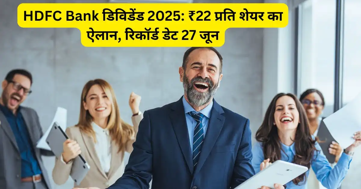 HDFC Bank डिविडेंड 2025: ₹22 प्रति शेयर का ऐलान, रिकॉर्ड डेट 27 जून