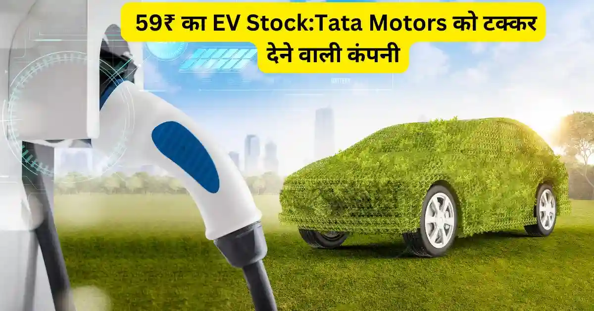 59₹ का EV Stock:Tata Motors को टक्कर देने वाली कंपनी