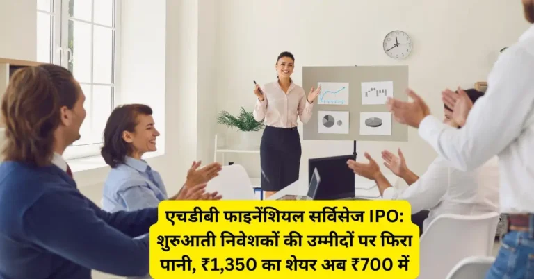 एचडीबी फाइनेंशियल सर्विसेज IPO: शुरुआती निवेशकों की उम्मीदों पर फिरा पानी, ₹1,350 का शेयर अब ₹700 में