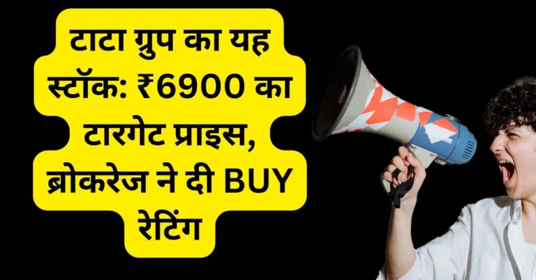 टाटा ग्रुप का यह स्टॉक: ₹6900 का टारगेट प्राइस, ब्रोकरेज ने दी BUY रेटिंग