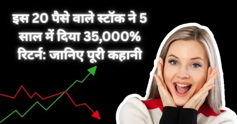 इस 20 पैसे वाले स्टॉक ने 5 साल में दिया 35,000% रिटर्न: जानिए