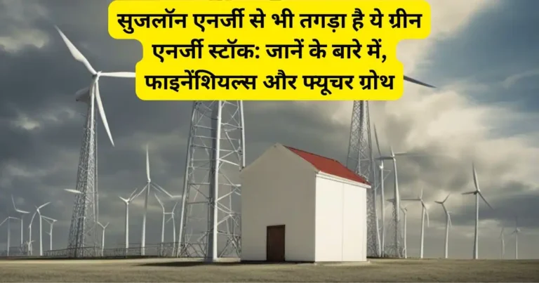 सुजलॉन एनर्जी से भी तगड़ा है ये ग्रीन एनर्जी स्टॉक: जानें के बारे में, फाइनेंशियल्स और फ्यूचर ग्रोथ