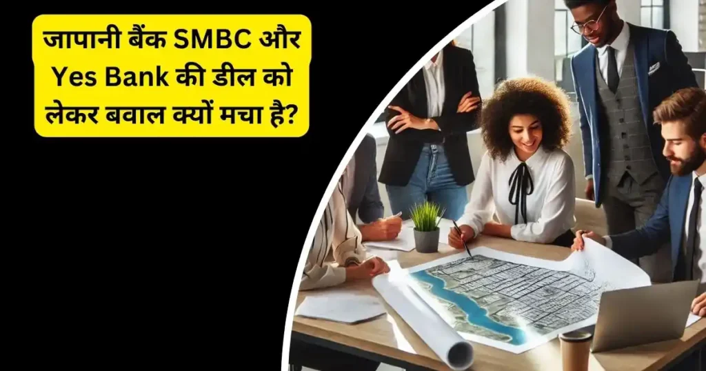 जापानी बैंक SMBC और Yes Bank की डील को लेकर बवाल क्यों मचा है?