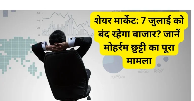 शेयर मार्केट: 7 जुलाई को बंद रहेगा बाजार? जानें मोहर्रम छुट्टी का पूरा मामला