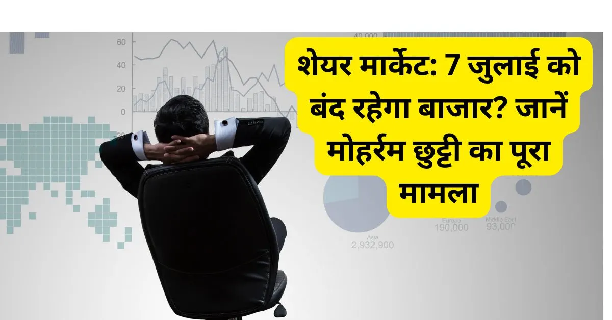 शेयर मार्केट: 7 जुलाई को बंद रहेगा बाजार? जानें मोहर्रम छुट्टी का पूरा मामला