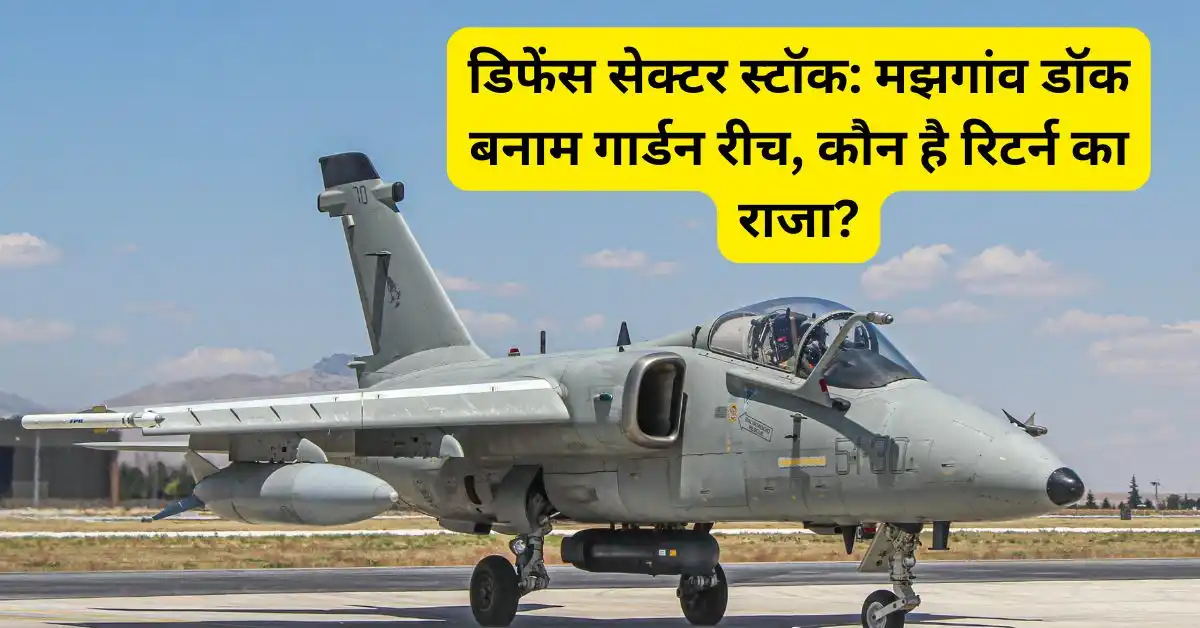 डिफेंस सेक्टर स्टॉक: मझगांव डॉक बनाम गार्डन रीच, कौन है रिटर्न का राजा?