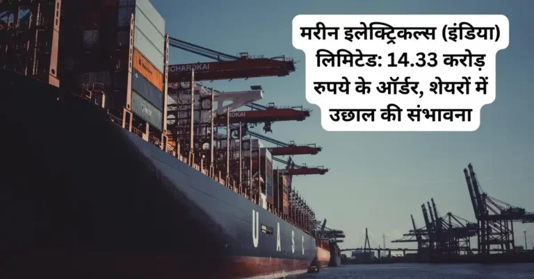 मरीन इलेक्ट्रिकल्स (इंडिया) लिमिटेड: 14.33 करोड़ रुपये के ऑर्डर, शेयरों में उछाल की संभावना