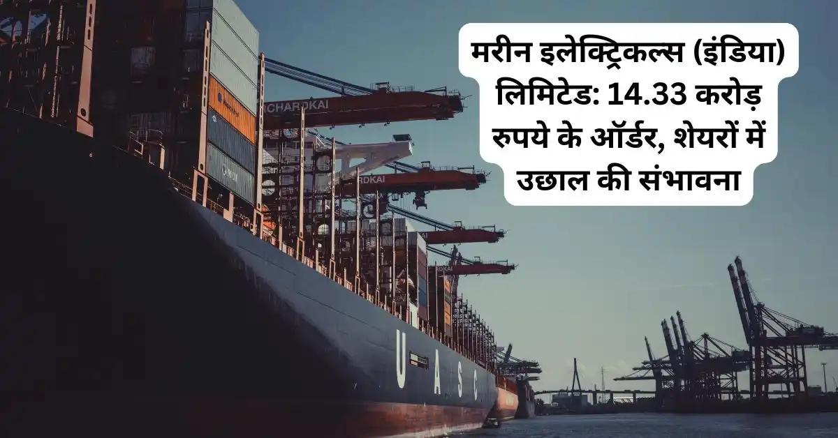 मरीन इलेक्ट्रिकल्स (इंडिया) लिमिटेड: 14.33 करोड़ रुपये के ऑर्डर, शेयरों में उछाल की संभावना