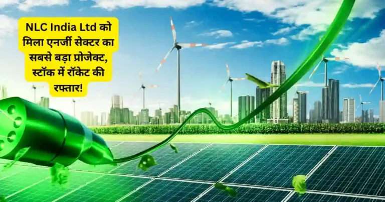 NLC India Ltd को मिला एनर्जी सेक्टर का सबसे बड़ा प्रोजेक्ट, स्टॉक में रॉकेट की रफ्तार!