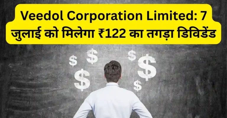 Veedol Corporation Limited: 7 जुलाई को मिलेगा ₹122 का तगड़ा डिविडेंड